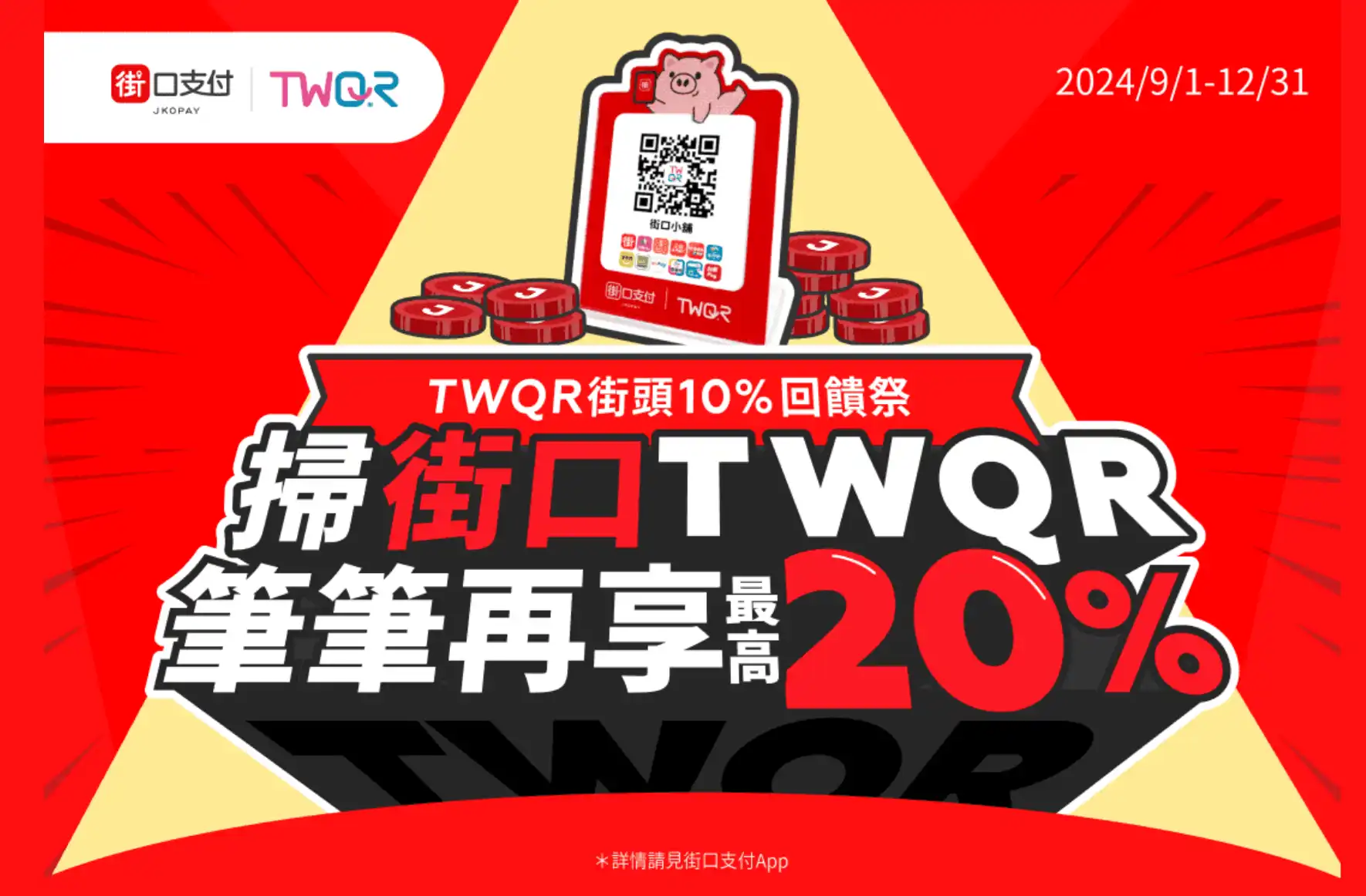 街口支付 TWRQ 20%