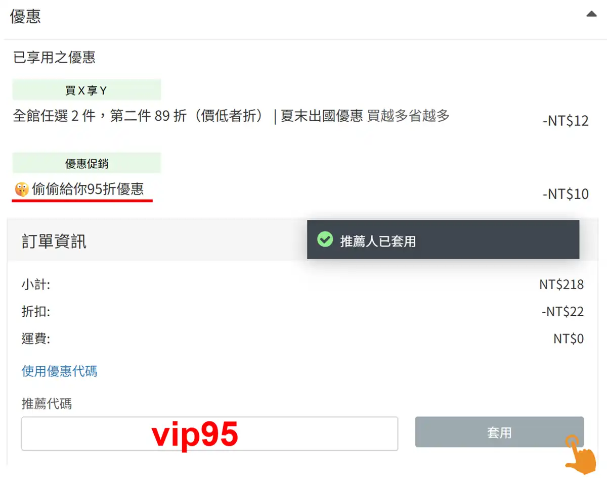 JOYTEL 購物車結帳系統自動帶入折扣金額與購物金實測畫面