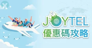 JOYTEL 優惠碼最新折扣與免運,信用卡疊加全攻略