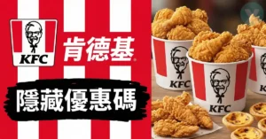 肯德基優惠碼 2026年6月實測 - PTT推薦 KFC 優惠快選與炸雞蛋撻隱藏代碼