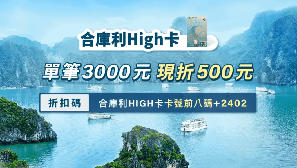 KKday 合庫利HIGH卡 折500元