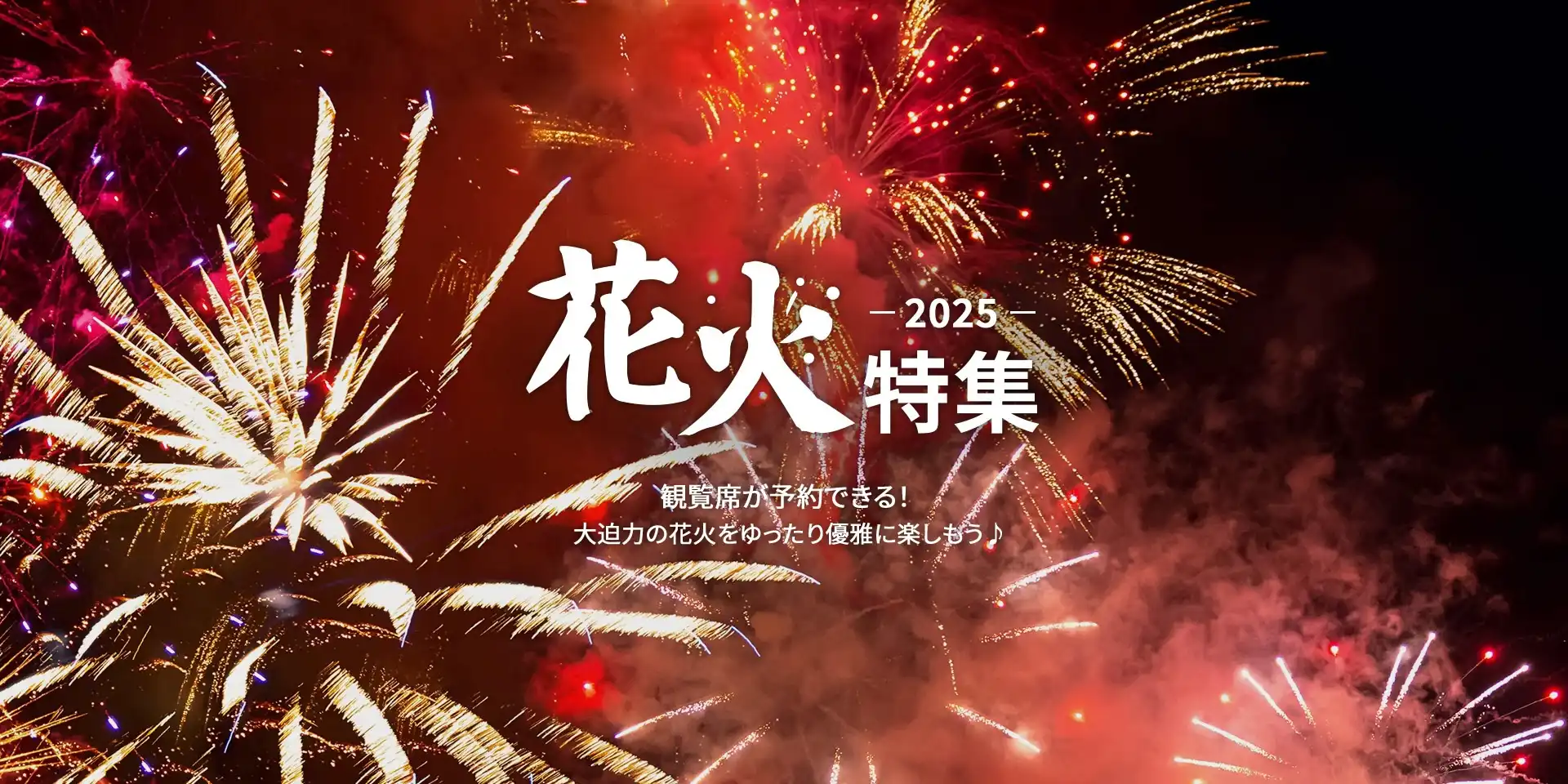 KKday 人気の花火大会