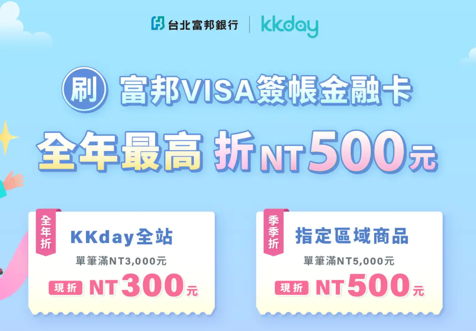 KKday 富邦 Visa 金融卡 折500元