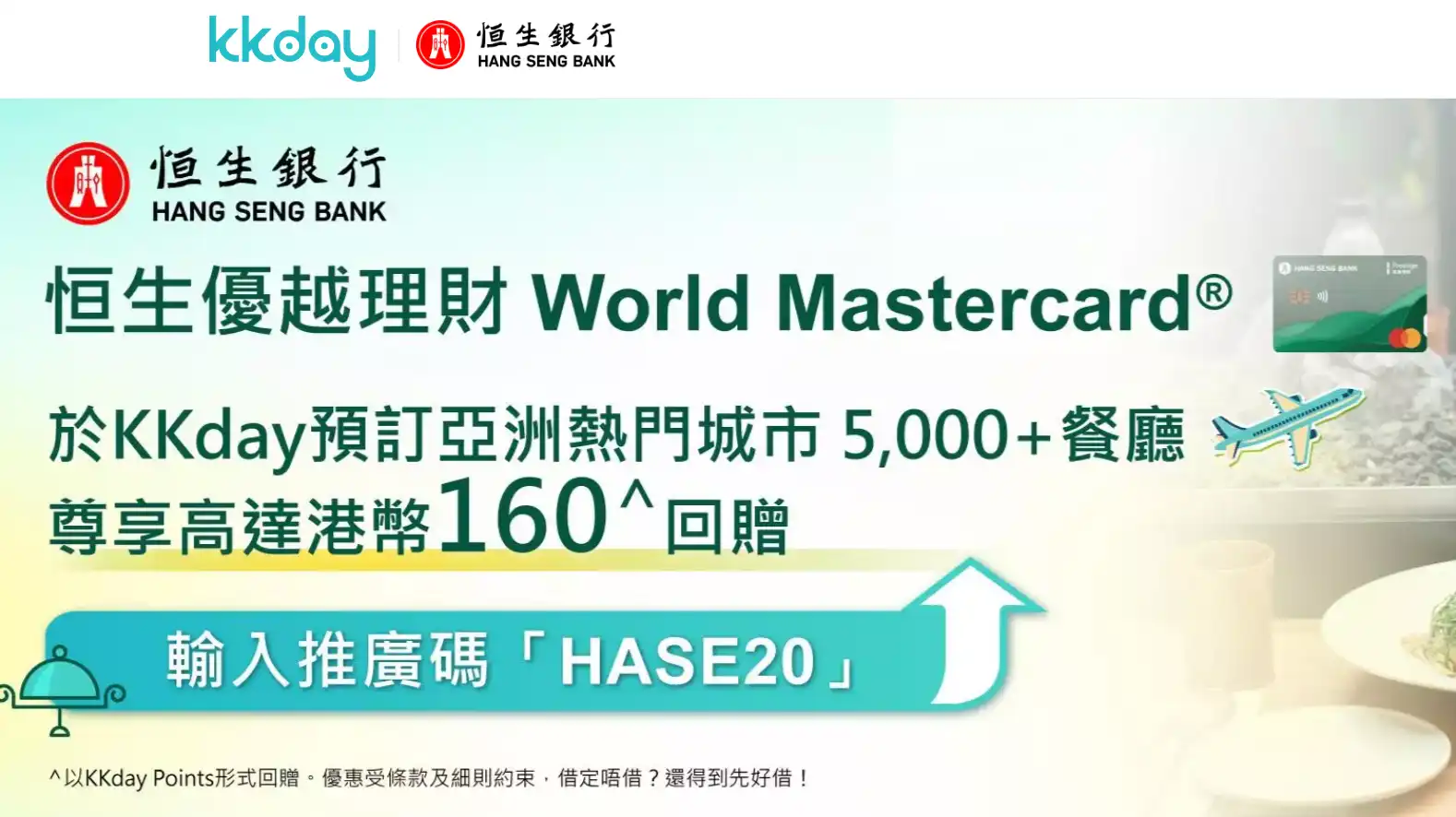 KKDay 恆生 World Mastercard 520 KKpoints回饋