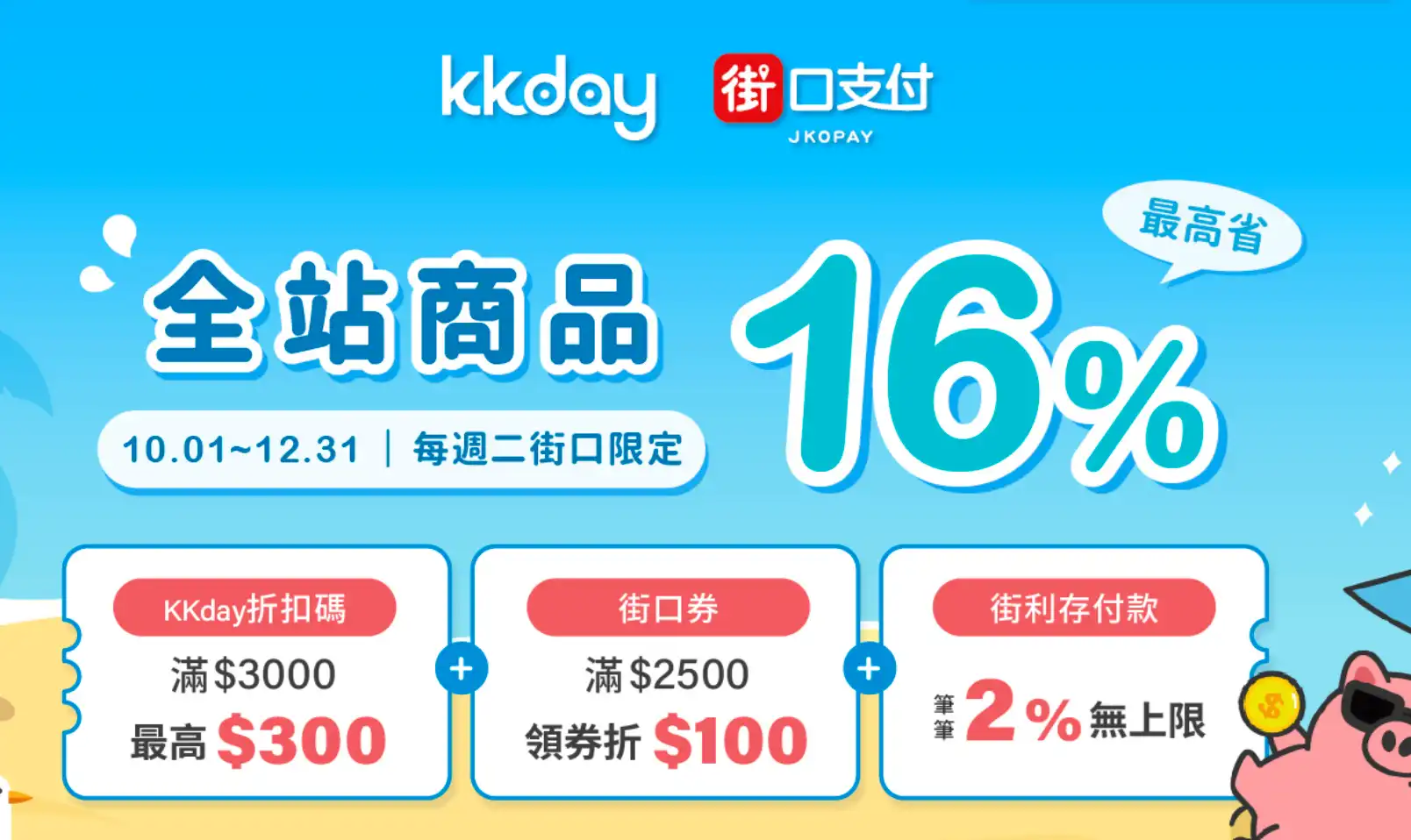 KKday 街口支付 折300元