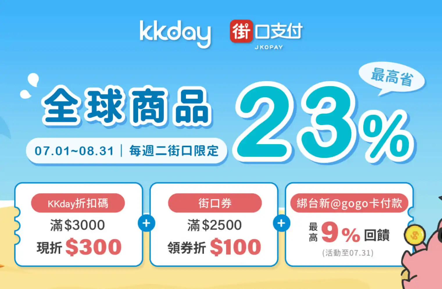 KKday 街口支付 折300元