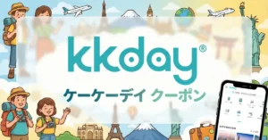 KKday クーポンコード 最新情報まとめ。初回割引や使い方を実測解説