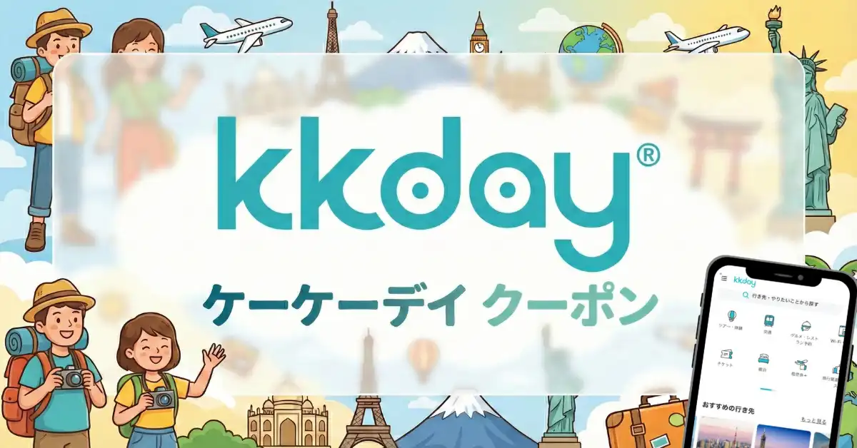 ケーケーデイ クーポン スマートフォンでのKKday 割引コード適用画面