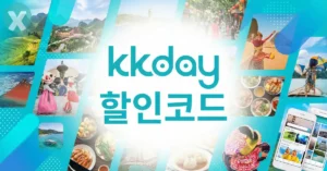 2026년 6월 KKday 할인코드 및 케이케이데이 쿠폰 모음 - 신규가입 혜택