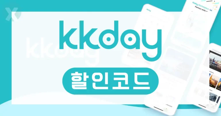 KKday 할인코드