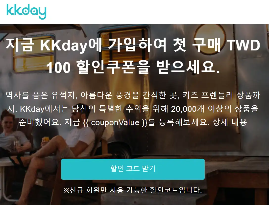 KKday 첫구매 쿠폰