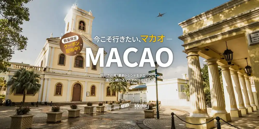 KKday マカオ