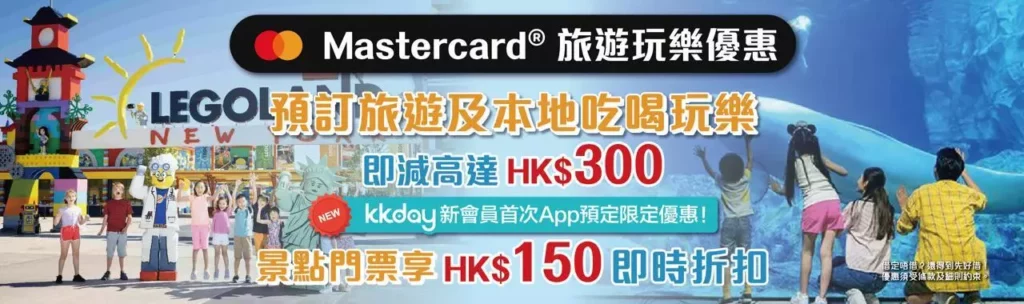 KKDAY Mastercard 85折