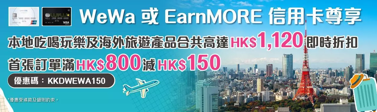 KKday WeWa/EarnMORE 信用卡 折200元