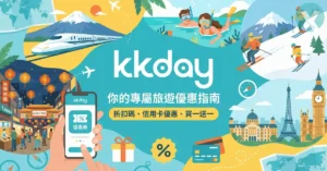 KKday 優惠碼 2026年6月:輸入「PROMOGO94」享94折,包含信用卡優惠與買一送一活動
