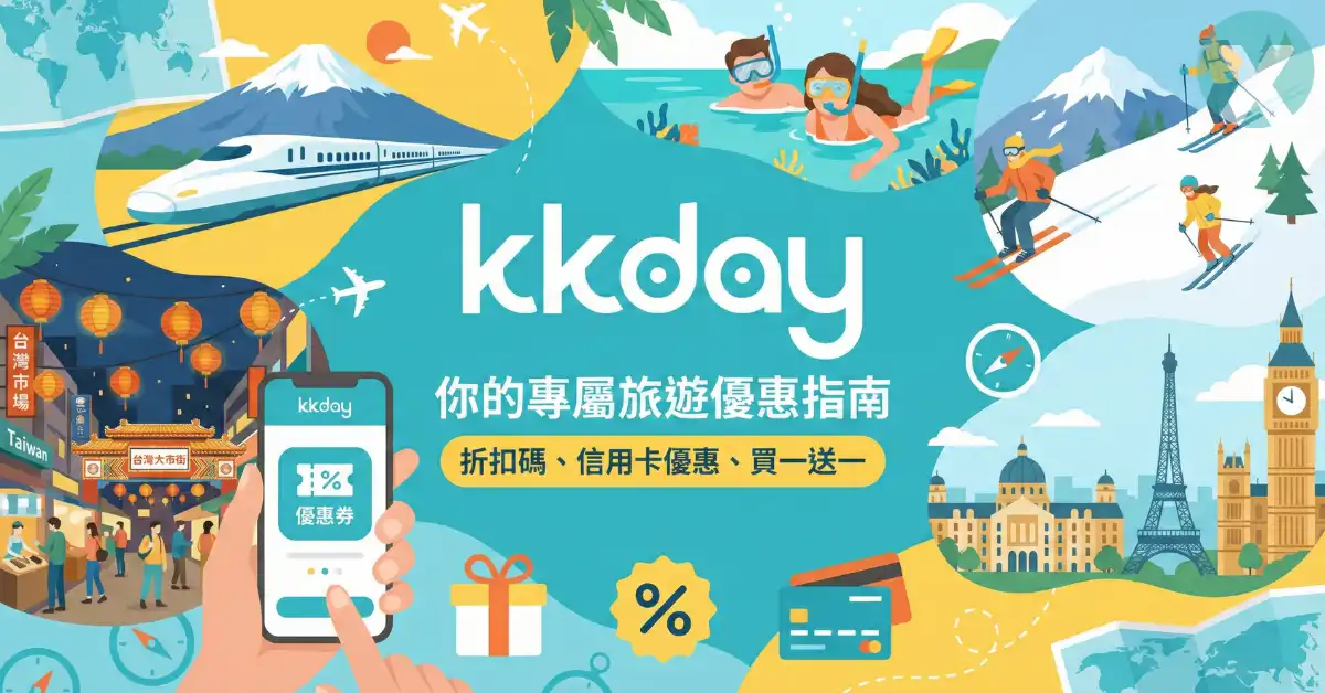 KKday Promo Codes 官網結帳畫面與信用卡優惠實測步驟