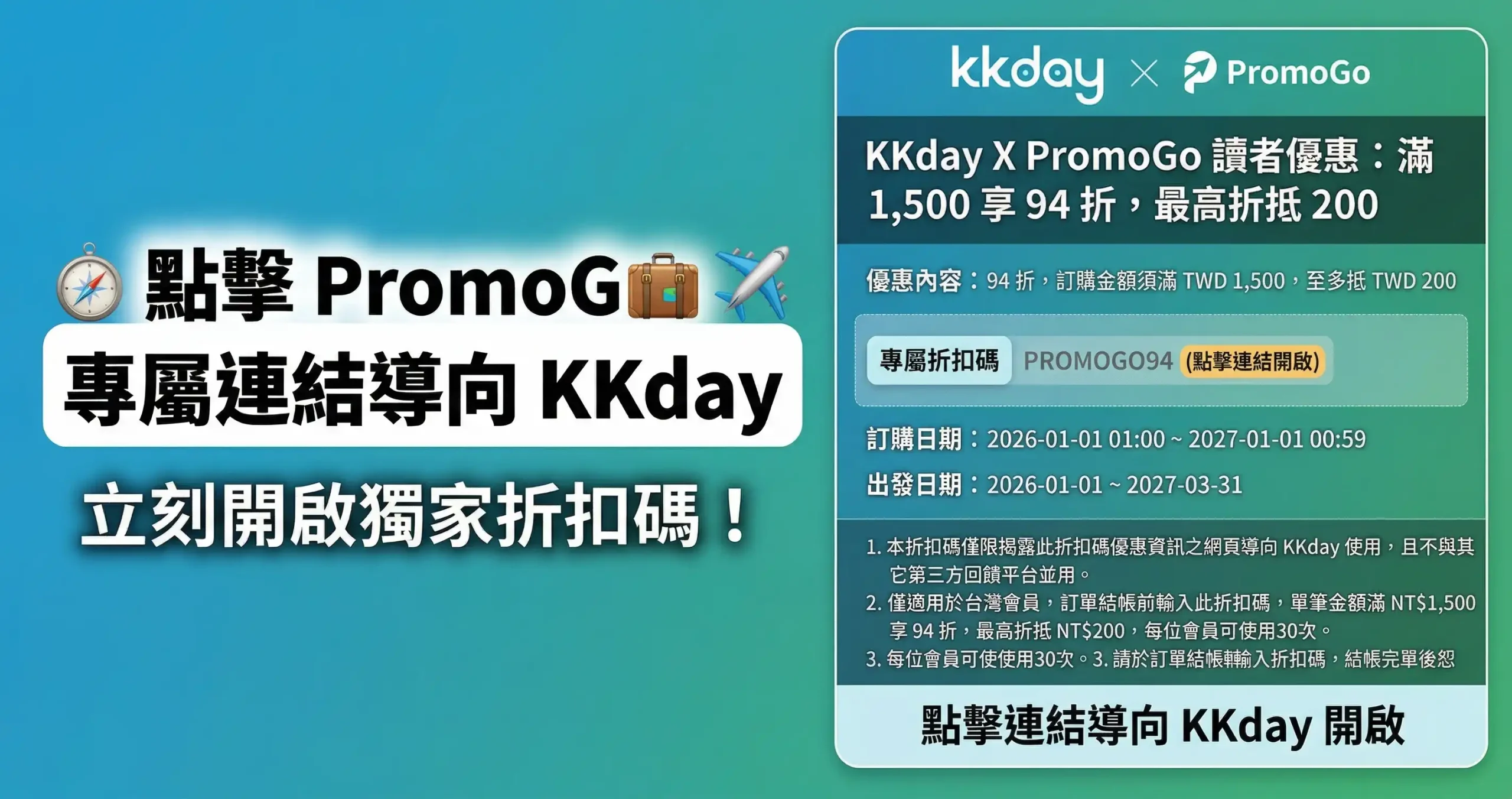 KKday Promo Codes 獨家代碼 PROMOGO94 結帳實測與導購優缺點分析