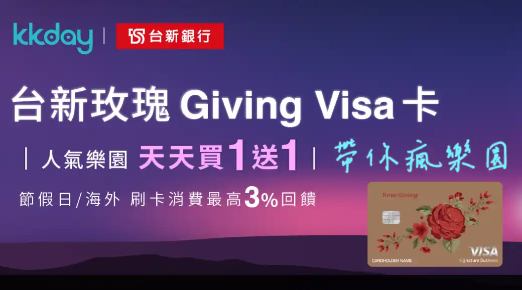 KKday台新玫瑰Giving Visa卡優惠