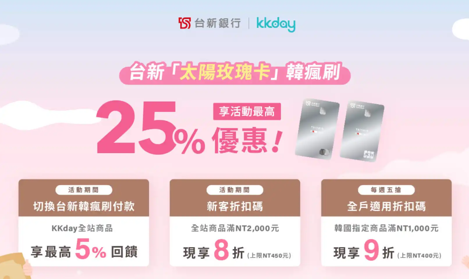 KKday 台新太陽玫瑰卡 8折