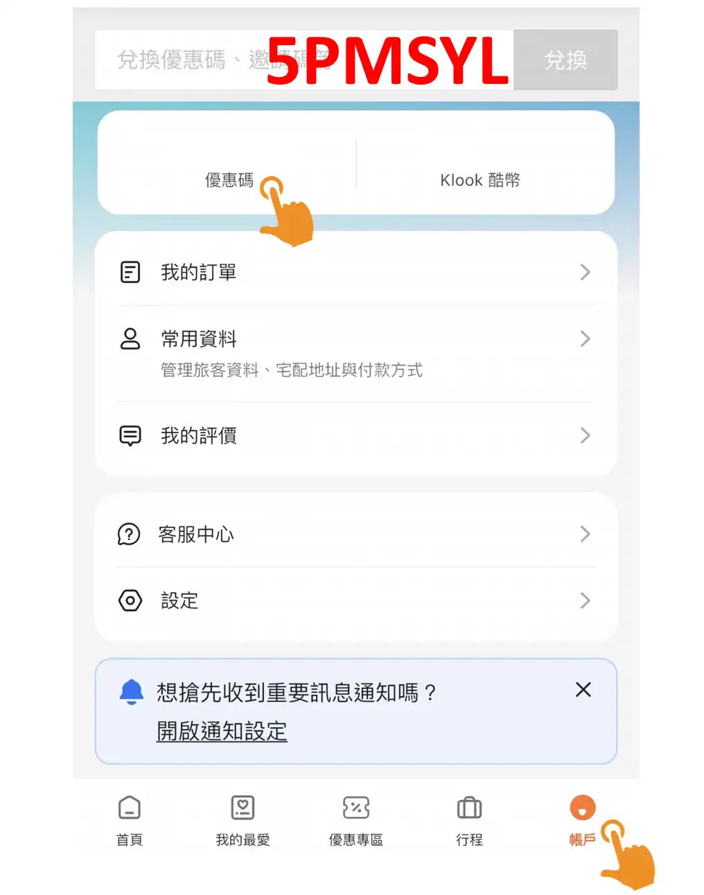 Klook Promo Codes App 兌換步驟與折扣碼輸入圖文教學