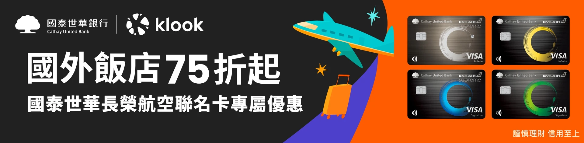 Klook國泰世華 長榮航空聯名卡優惠