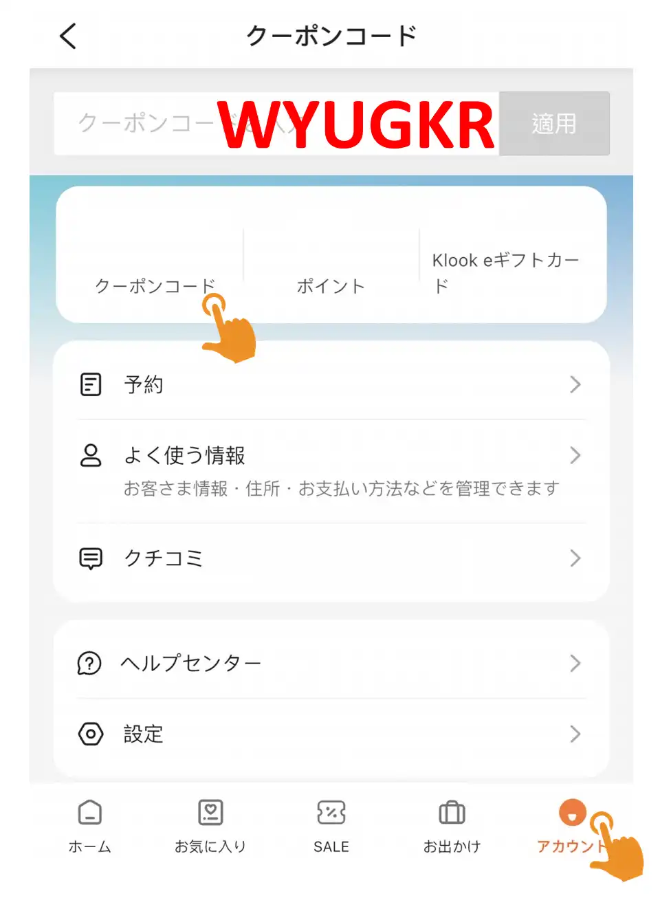 Klook クーポン 割引コード 使い方 適用手順