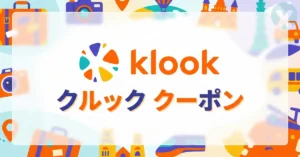 Klook クーポンコード 割引キャンペーン一覧