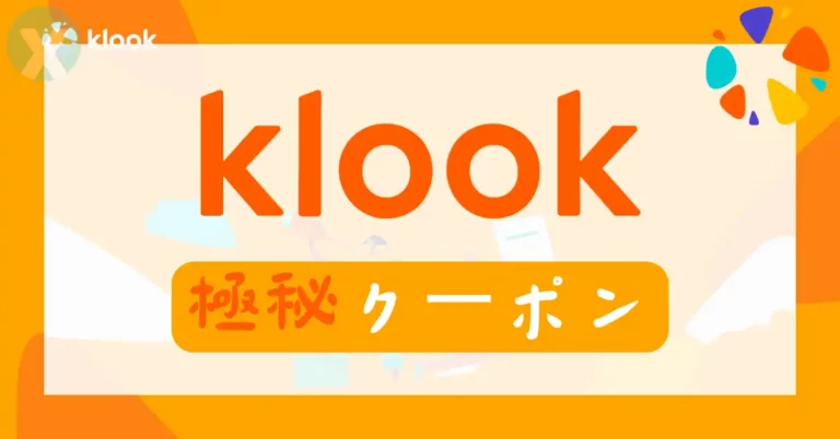 Klook クーポン