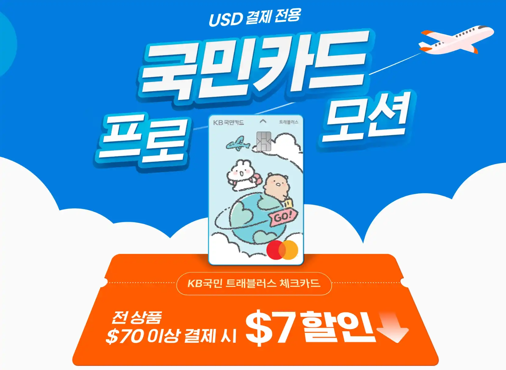 클룩 국민카드 할인코드
