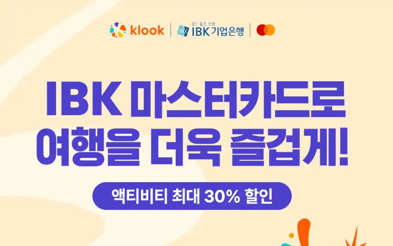 클룩 IBK 마스터카드