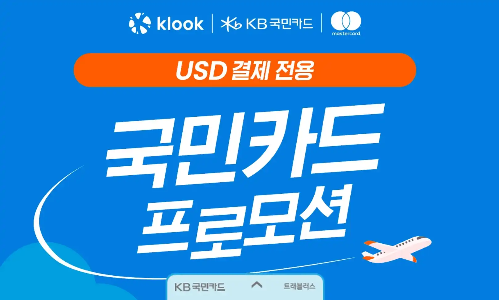 클룩 KB국민카드