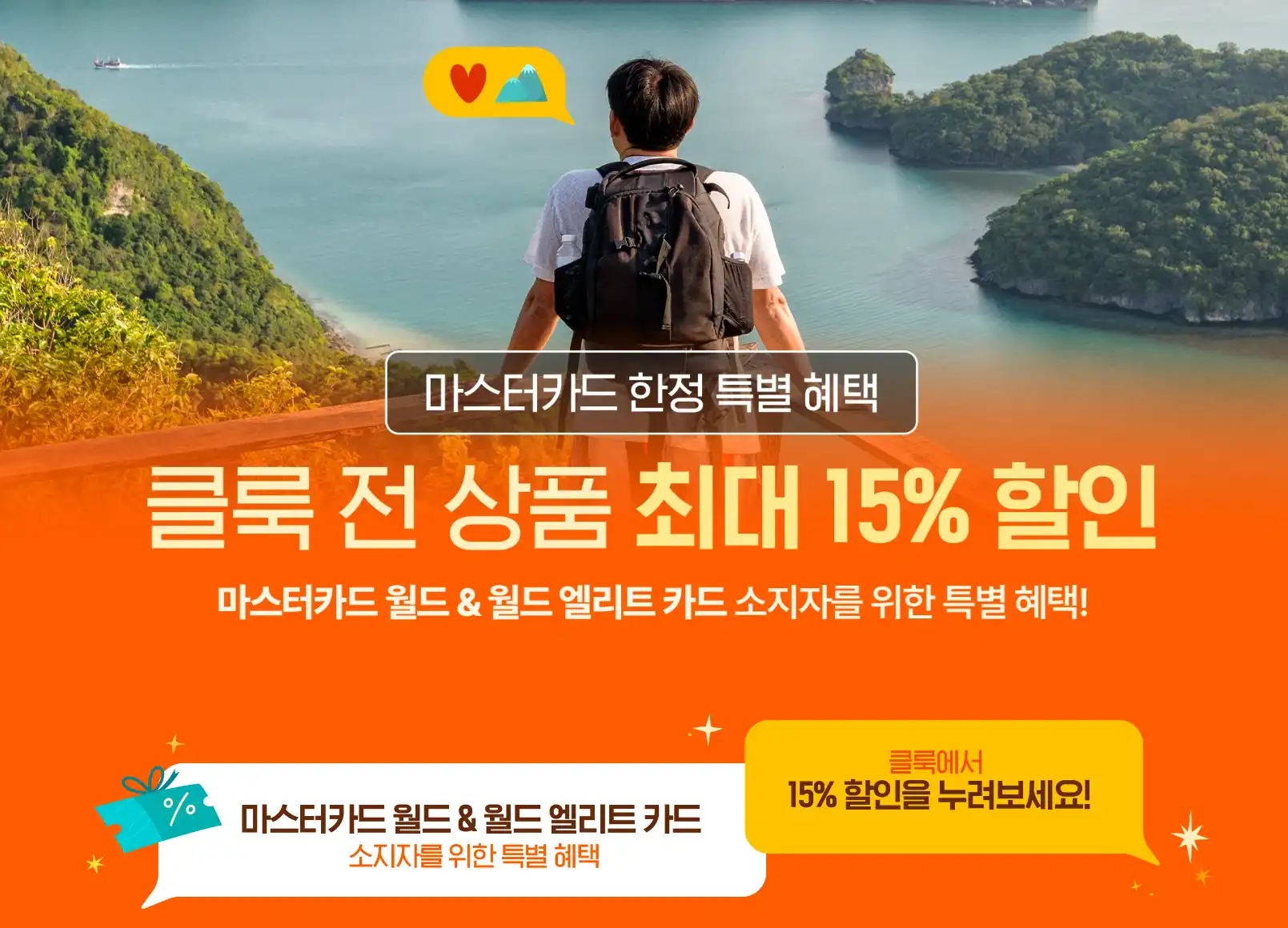 클룩 Mastercard 월드/월드 할인쿠폰