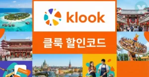 2026년 6월 클룩 할인코드 모음 및 Klook 프로모션 쿠폰 적용 화면 (첫구매/렌트카/카드사 혜택)