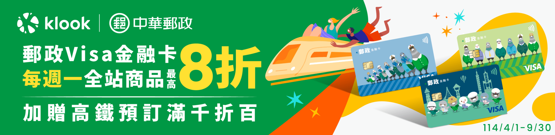 Klook信用卡優惠中華郵政