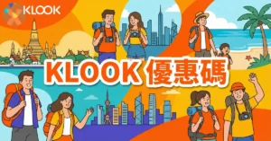 Klook 優惠碼 2026年6月懶人包:客路折扣碼、信用卡優惠與新戶首購金整理