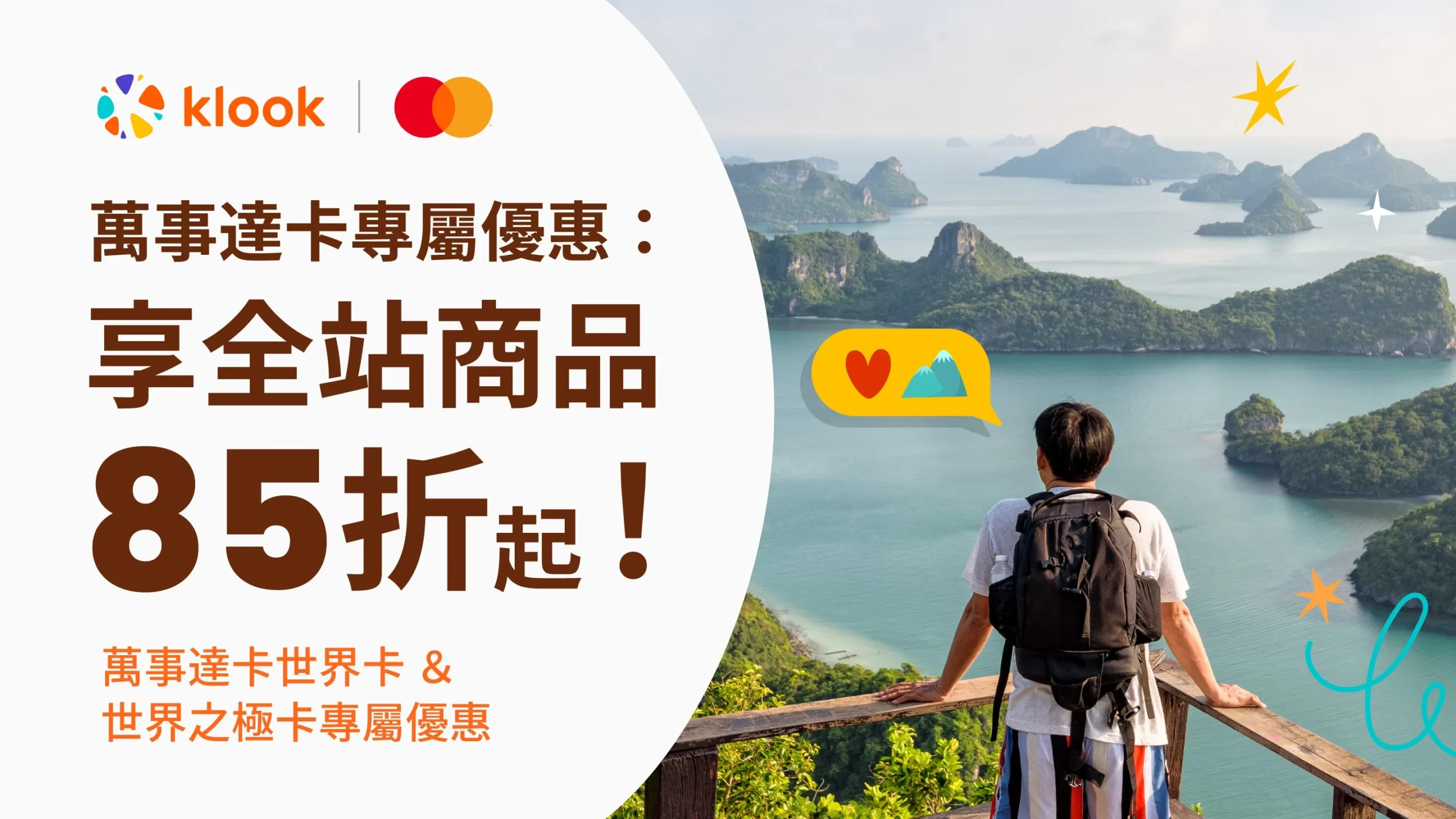 Klook信用卡優惠萬事達卡世界卡
