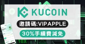 KuCoin 邀請碼 VIPAPPLE - 30% 永久手續費返現優惠