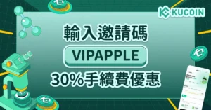 KuCoin 邀請碼 VIPAPPLE 首頁註冊與手續費返佣優惠介面