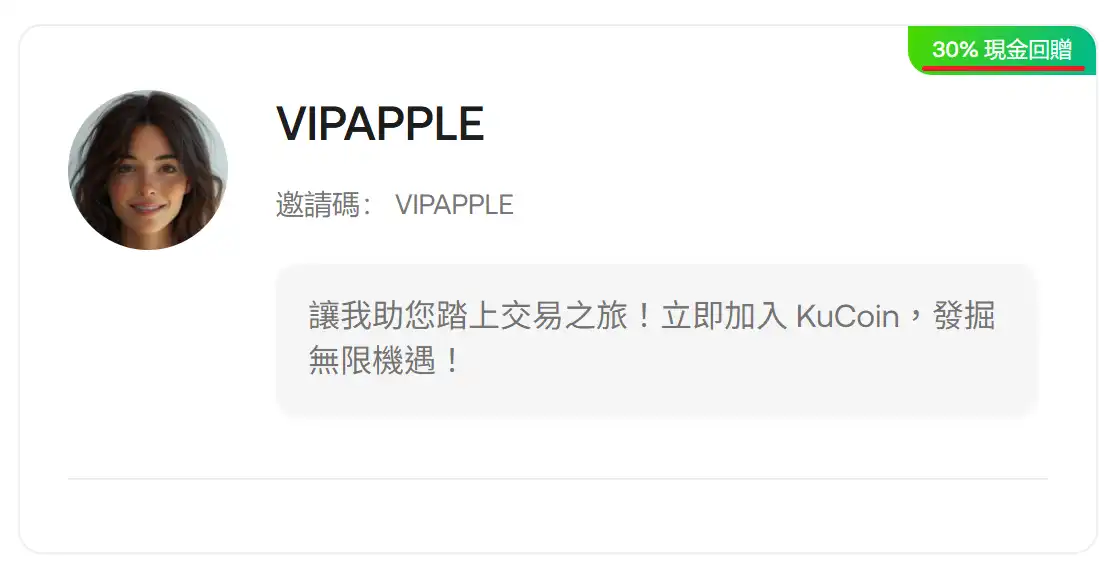 KuCoin 邀請碼 VIPAPPLE 註冊欄位確認與綁定流程