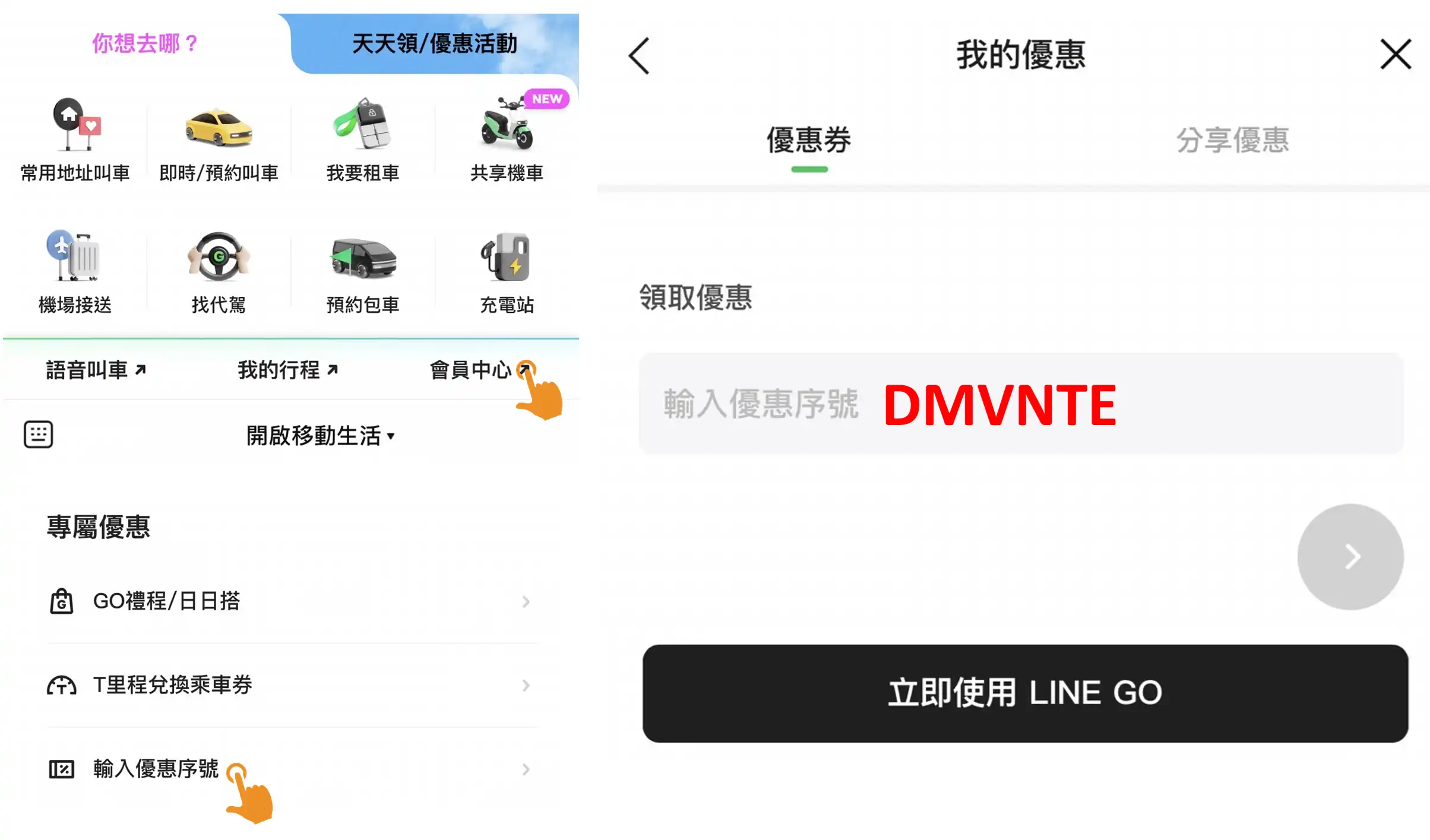 LINE GO 推薦碼 會員中心輸入介面與註冊步驟