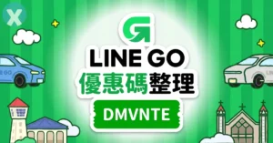 LINE GO 優惠碼 APP 註冊與計程車折扣券領取流程