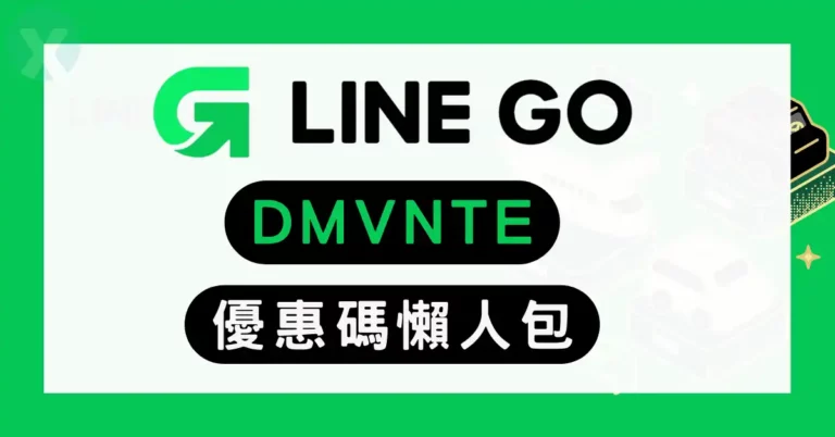LINE GO優惠碼