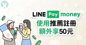 LINE Pay Money 推薦碼邀請好友開戶現賺 50 元與最高 500 元零用金全攻略