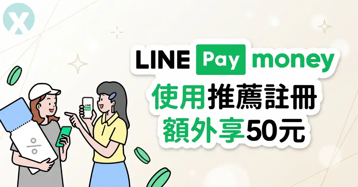 LINE Pay Money 推薦碼邀請好友開戶現賺 50 元與最高 500 元零用金全攻略