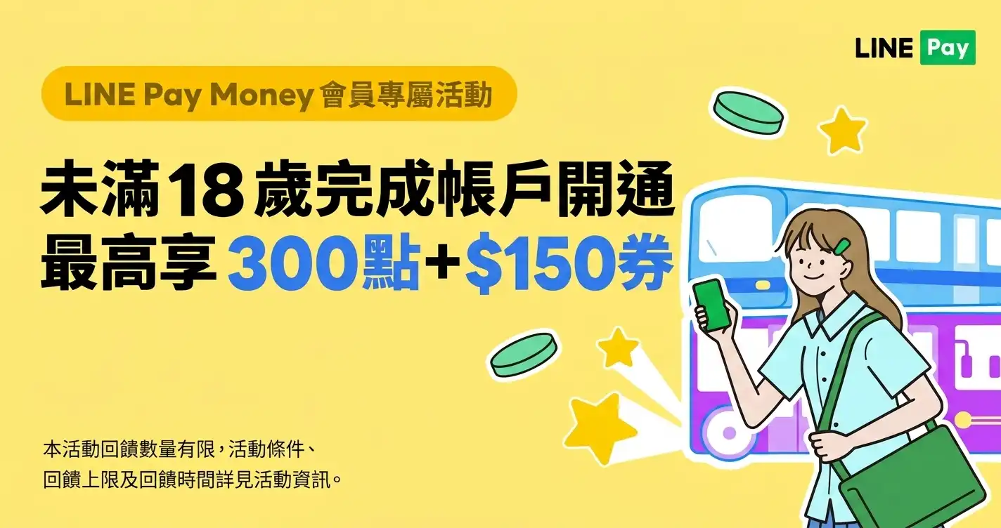LINE Pay Money 青年開戶零用金任務介面,顯示未滿18歲首開禮、乘車補助與好友推薦優惠券領取條件