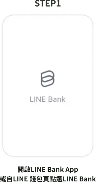 LINE Bank信用卡申請教學STEP1