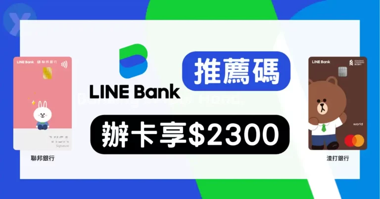 LINE Bank信用卡推薦碼