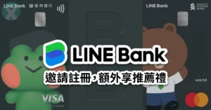 LINE Bank 推薦碼實測綁定聯名卡獲取開戶現金回饋與迎新保溫瓶
