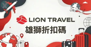 雄獅折扣碼2026年6月總覽:限時買一送一與信用卡優惠
