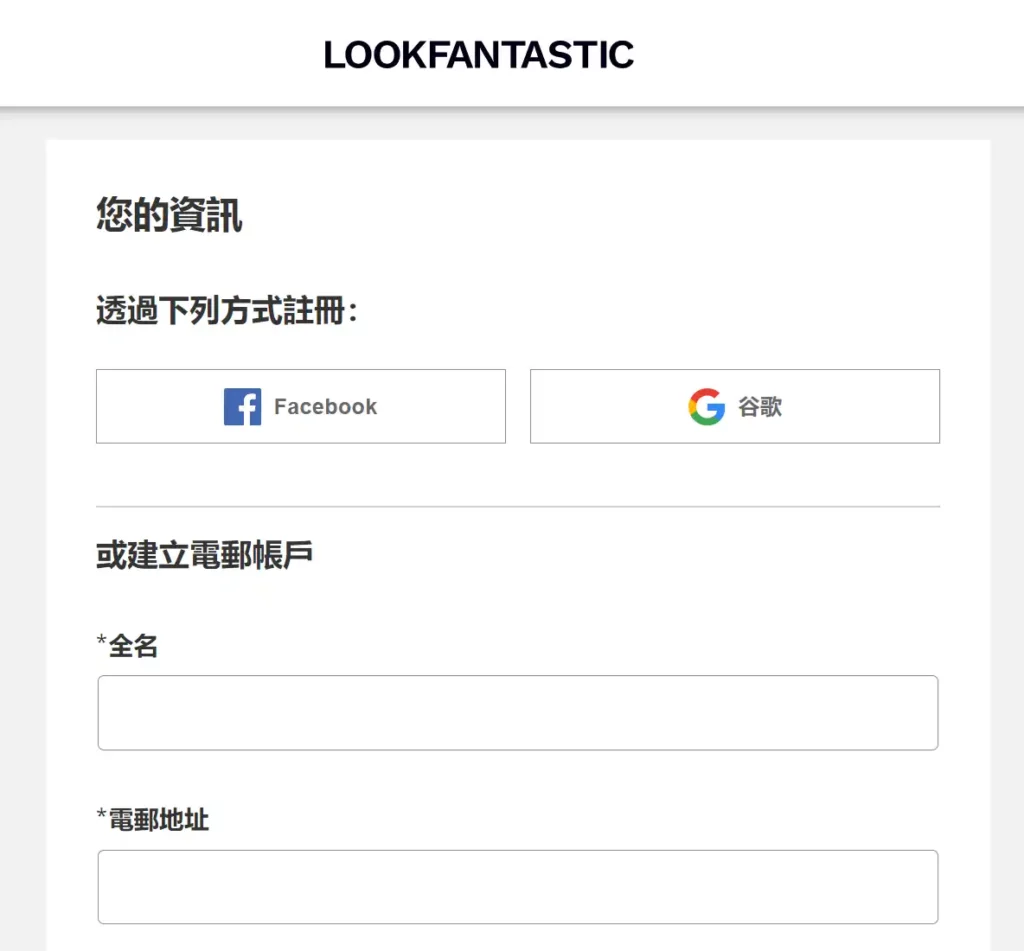 Lookfantastic 註冊教學 Step1-2